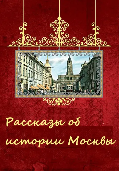 Рассказы об истории Москвы - Серии Аудиокниг 🔊 Цикл Аудиокниг 🆓 Литрес 100% Бесплатно