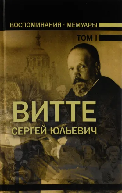 Воспоминания. Том 1 (1849-1894) - Сергей Витте - Серии Аудиокниг 🔊 Цикл Аудиокниг 🆓 Литрес 100% Бесплатно