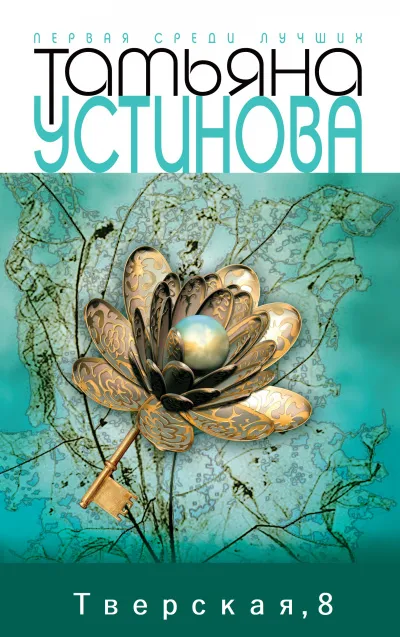 Тверская, 8 - Татьяна Устинова - Серии Аудиокниг 🔊 Цикл Аудиокниг 🆓 Литрес 100% Бесплатно