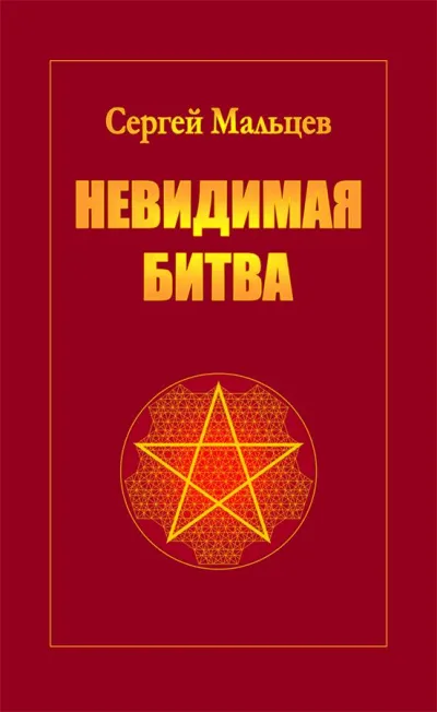 Невидимая битва. Сокрытая история цивилизации - Сергей Мальцев - Серии Аудиокниг 🔊 Цикл Аудиокниг 🆓 Литрес 100% Бесплатно