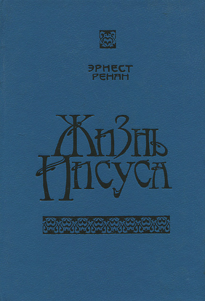 Жизнь Иисуса - Эрнест Ренан - Серии Аудиокниг 🔊 Цикл Аудиокниг 🆓 Литрес 100% Бесплатно