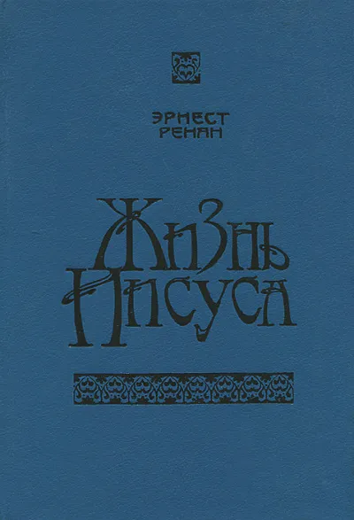 Жизнь Иисуса - Эрнест Ренан - Серии Аудиокниг 🔊 Цикл Аудиокниг 🆓 Литрес 100% Бесплатно