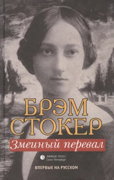 Змеиный перевал - Брэм Стокер - Серии Аудиокниг 🔊 Цикл Аудиокниг 🆓 Литрес 100% Бесплатно