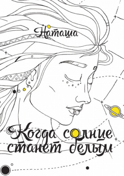 Когда солнце станет белым - Наташа - Серии Аудиокниг 🔊 Цикл Аудиокниг 🆓 Литрес 100% Бесплатно