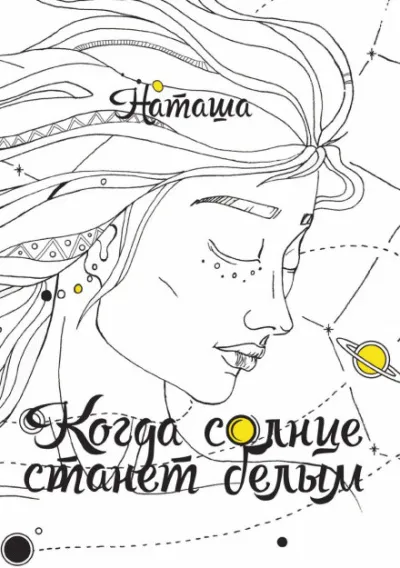 Когда солнце станет белым - Наташа - Серии Аудиокниг 🔊 Цикл Аудиокниг 🆓 Литрес 100% Бесплатно