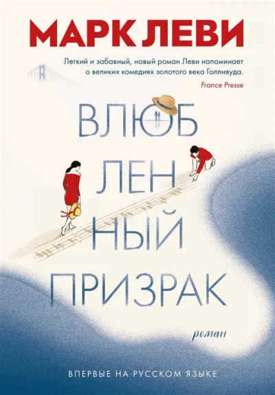 Влюбленный призрак - Марк Леви - Серии Аудиокниг 🔊 Цикл Аудиокниг 🆓 Литрес 100% Бесплатно