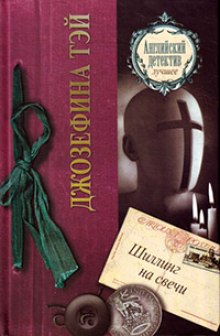 Шиллинг на свечи - Джозефина Тэй - Серии Аудиокниг 🔊 Цикл Аудиокниг 🆓 Литрес 100% Бесплатно