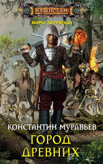 Город древних - Константин Муравьев - Серии Аудиокниг 🔊 Цикл Аудиокниг 🆓 Литрес 100% Бесплатно