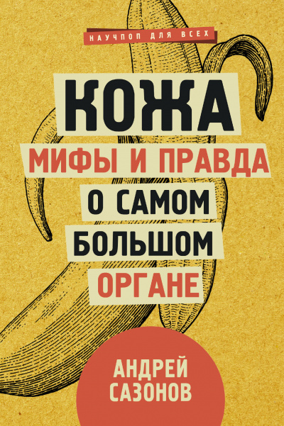 Кожа: мифы и правда о самом большом органе - Андрей Сазонов - Серии Аудиокниг 🔊 Цикл Аудиокниг 🆓 Литрес 100% Бесплатно