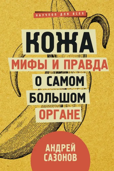 Кожа: мифы и правда о самом большом органе - Андрей Сазонов - Серии Аудиокниг 🔊 Цикл Аудиокниг 🆓 Литрес 100% Бесплатно
