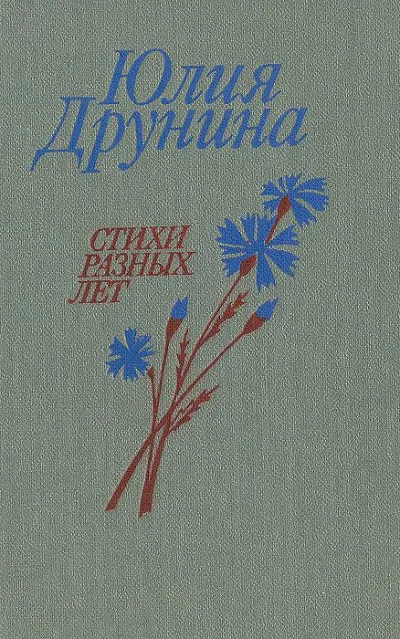 Позови меня. Сборник стихотворений - Юлия Друнина - Серии Аудиокниг 🔊 Цикл Аудиокниг 🆓 Литрес 100% Бесплатно