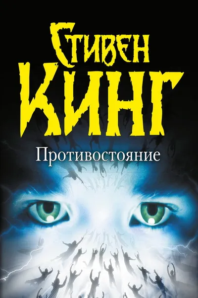 Противостояние. Том 1 - Стивен Кинг - Серии Аудиокниг 🔊 Цикл Аудиокниг 🆓 Литрес 100% Бесплатно
