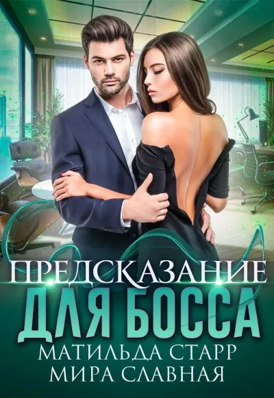 Предсказание для босса - Матильда Старр, Мира Славная - Серии Аудиокниг 🔊 Цикл Аудиокниг 🆓 Литрес 100% Бесплатно