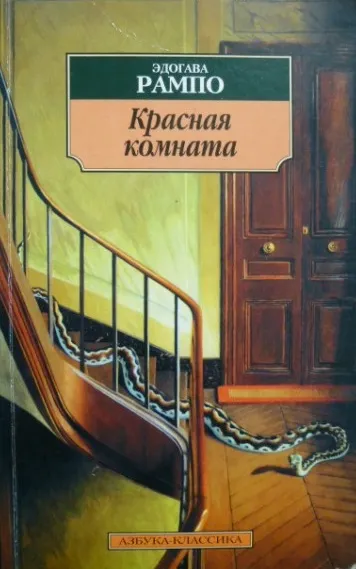 Красная комната - Эдогава Рампо - Серии Аудиокниг 🔊 Цикл Аудиокниг 🆓 Литрес 100% Бесплатно