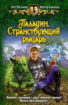Паладин. Странствующий рыцарь - Олег Шелонин, Виктор Баженов - Серии Аудиокниг 🔊 Цикл Аудиокниг 🆓 Литрес 100% Бесплатно