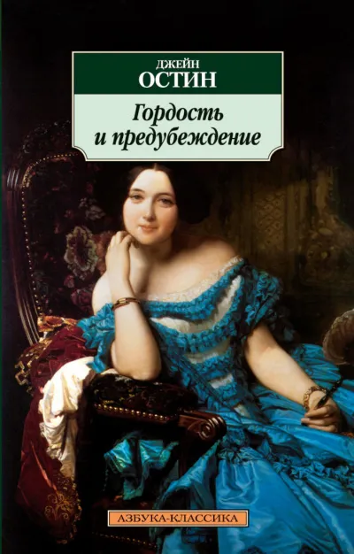 Гордость и предубеждение - Джейн Остин - Серии Аудиокниг 🔊 Цикл Аудиокниг 🆓 Литрес 100% Бесплатно