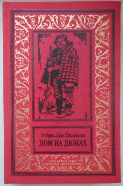 Дом на дюнах - Роберт Льюис Стивенсон - Серии Аудиокниг 🔊 Цикл Аудиокниг 🆓 Литрес 100% Бесплатно