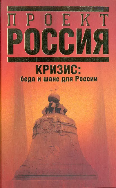 Кризис. Беда и шанс для России - Абел Аганбегян - Серии Аудиокниг 🔊 Цикл Аудиокниг 🆓 Литрес 100% Бесплатно
