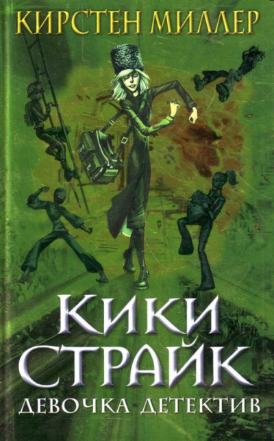 Кики Страйк - девочка детектив - Кирстен Миллер - Серии Аудиокниг 🔊 Цикл Аудиокниг 🆓 Литрес 100% Бесплатно