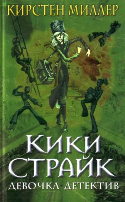 Кики Страйк - девочка детектив - Кирстен Миллер - Серии Аудиокниг 🔊 Цикл Аудиокниг 🆓 Литрес 100% Бесплатно