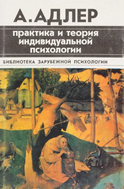 Практика и теория индивидуальной психологии - Альфред Адлер - Серии Аудиокниг 🔊 Цикл Аудиокниг 🆓 Литрес 100% Бесплатно