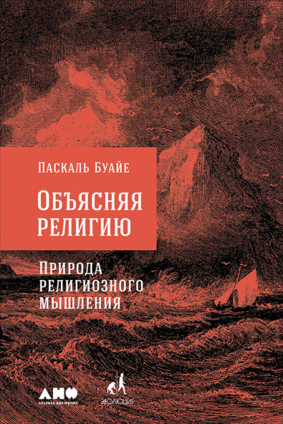 Объясняя религию. Природа религиозного мышления - Паскаль Буайе - Серии Аудиокниг 🔊 Цикл Аудиокниг 🆓 Литрес 100% Бесплатно