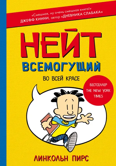 Нейт Всемогущий во всей красе - Линкольн Пирс - Серии Аудиокниг 🔊 Цикл Аудиокниг 🆓 Литрес 100% Бесплатно
