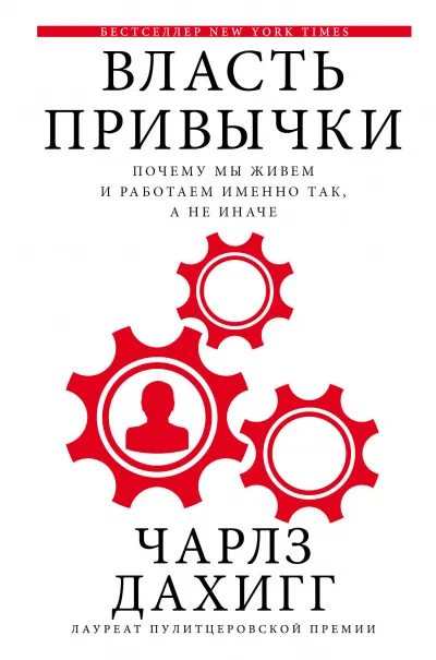 Власть привычки Почему мы живем и работаем именно так, а не иначе - Чарлз Дахигг - Серии Аудиокниг 🔊 Цикл Аудиокниг 🆓 Литрес 100% Бесплатно