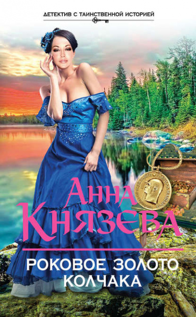Роковое золото Колчака - Анна Князева - Серии Аудиокниг 🔊 Цикл Аудиокниг 🆓 Литрес 100% Бесплатно