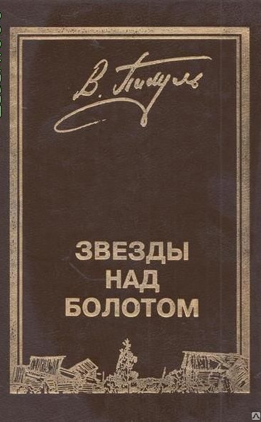 Звёзды над болотом - Валентин Пикуль - Серии Аудиокниг 🔊 Цикл Аудиокниг 🆓 Литрес 100% Бесплатно