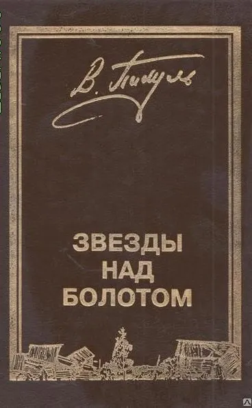 Звёзды над болотом - Валентин Пикуль - Серии Аудиокниг 🔊 Цикл Аудиокниг 🆓 Литрес 100% Бесплатно