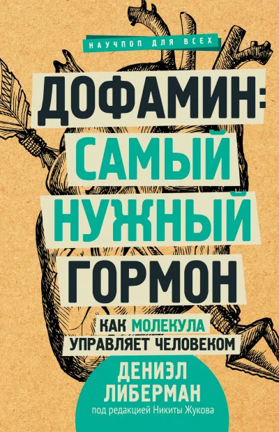 Дофамин: самый нужный гормон. Как молекула управляет человеком - Дениэл Либерман - Серии Аудиокниг 🔊 Цикл Аудиокниг 🆓 Литрес 100% Бесплатно