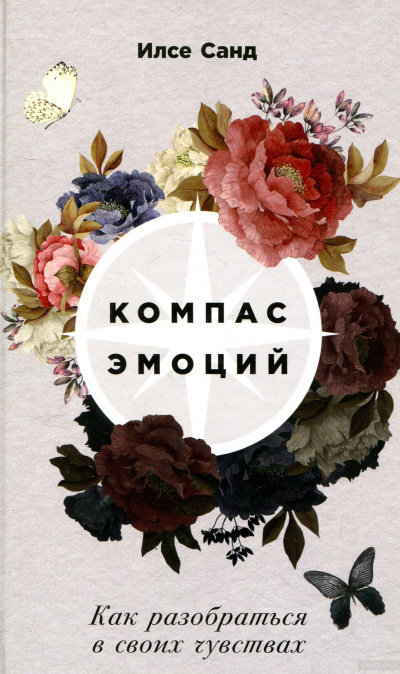 Компас эмоций. Как разобраться в своих чувствах - Илсе Санд - Серии Аудиокниг 🔊 Цикл Аудиокниг 🆓 Литрес 100% Бесплатно
