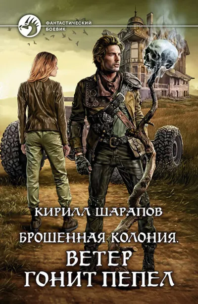 Ветер гонит пепел - Кирилл Шарапов - Серии Аудиокниг 🔊 Цикл Аудиокниг 🆓 Литрес 100% Бесплатно