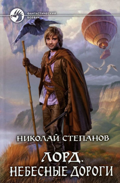 Небесные дороги - Николай Степанов - Серии Аудиокниг 🔊 Цикл Аудиокниг 🆓 Литрес 100% Бесплатно