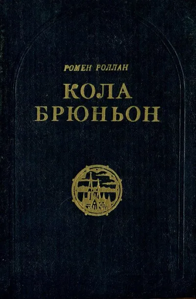 Кола Брюньон - Ромен Роллан - Серии Аудиокниг 🔊 Цикл Аудиокниг 🆓 Литрес 100% Бесплатно