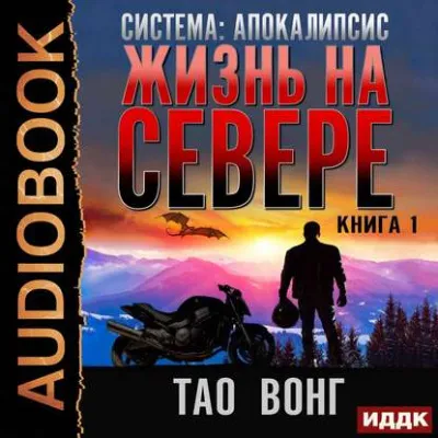 Жизнь на Севере - Тао Вонг - Серии Аудиокниг 🔊 Цикл Аудиокниг 🆓 Литрес 100% Бесплатно