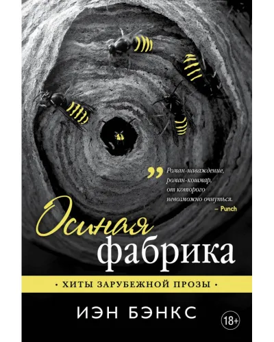 Осиная фабрика - Йэн Бэнкс - Серии Аудиокниг 🔊 Цикл Аудиокниг 🆓 Литрес 100% Бесплатно