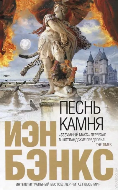 Бэнкс Йэн - Песнь камня - Серии Аудиокниг 🔊 Цикл Аудиокниг 🆓 Литрес 100% Бесплатно