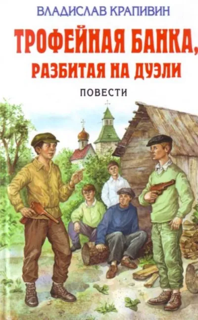 Трофейная банка, разбитая на дуэли - Владислав Крапивин - Серии Аудиокниг 🔊 Цикл Аудиокниг 🆓 Литрес 100% Бесплатно