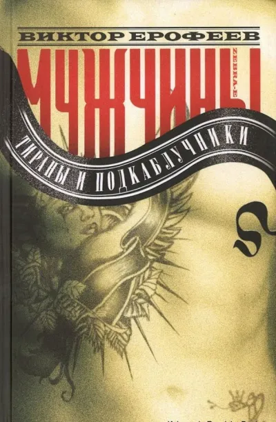 Мужчины: Тираны и подкаблучники - Виктор Ерофеев - Серии Аудиокниг 🔊 Цикл Аудиокниг 🆓 Литрес 100% Бесплатно