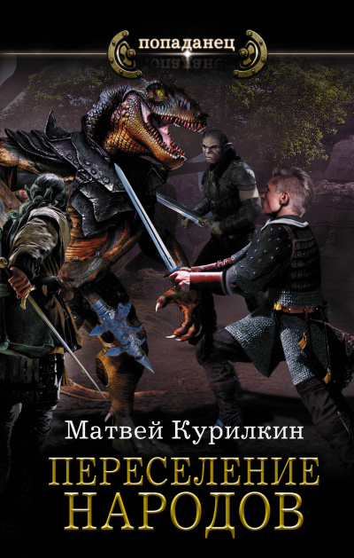 Переселение народов - Матвей Курилкин - Серии Аудиокниг 🔊 Цикл Аудиокниг 🆓 Литрес 100% Бесплатно