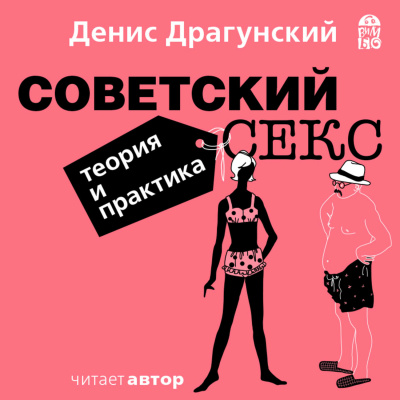 Советский секс. Теория и практика - Денис Драгунский - Серии Аудиокниг 🔊 Цикл Аудиокниг 🆓 Литрес 100% Бесплатно