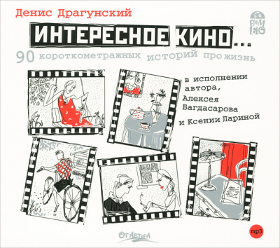 Интересное кино. 90 короткометражных историй про жизнь - Денис Драгунский - Серии Аудиокниг 🔊 Цикл Аудиокниг 🆓 Литрес 100% Бесплатно