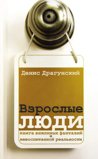 Взрослые люди - Денис Драгунский - Серии Аудиокниг 🔊 Цикл Аудиокниг 🆓 Литрес 100% Бесплатно