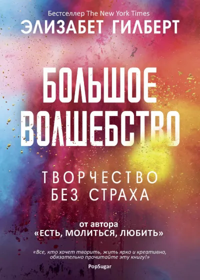 Большое волшебство - Элизабет Гилберт - Серии Аудиокниг 🔊 Цикл Аудиокниг 🆓 Литрес 100% Бесплатно