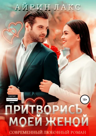 Притворись моей женой - Айрин Лакс - Серии Аудиокниг 🔊 Цикл Аудиокниг 🆓 Литрес 100% Бесплатно