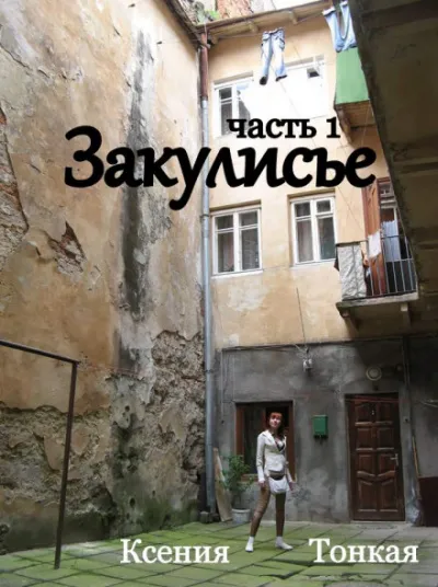 Закулисье - Ксения Тонкая - Серии Аудиокниг 🔊 Цикл Аудиокниг 🆓 Литрес 100% Бесплатно