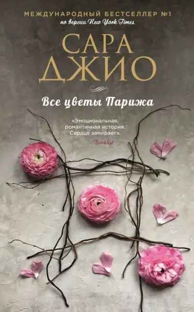 Все цветы Парижа - Сара Джио - Серии Аудиокниг 🔊 Цикл Аудиокниг 🆓 Литрес 100% Бесплатно