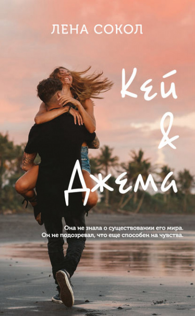 Кей&Джема - Лена Сокол - Серии Аудиокниг 🔊 Цикл Аудиокниг 🆓 Литрес 100% Бесплатно
